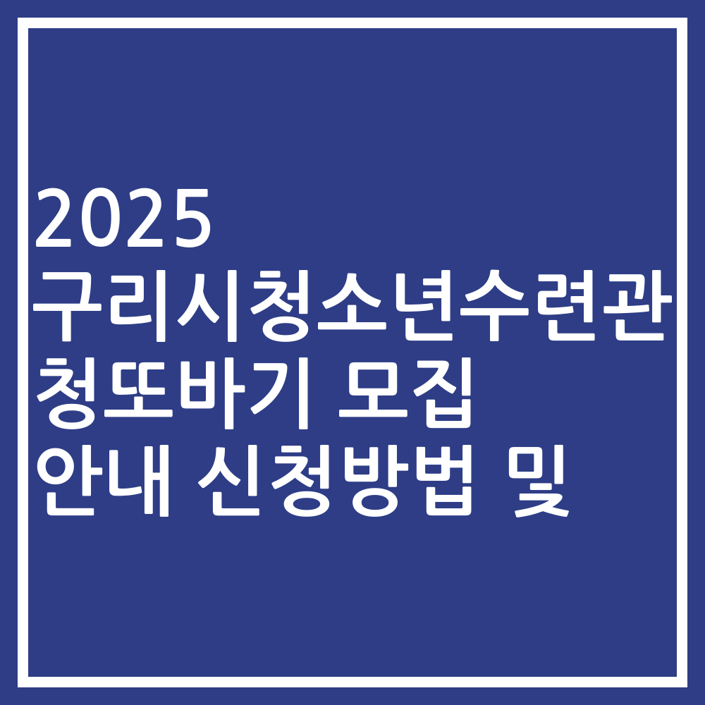 2025 구리시청소년수련관 청또바기 모집 안내 신청방법 및