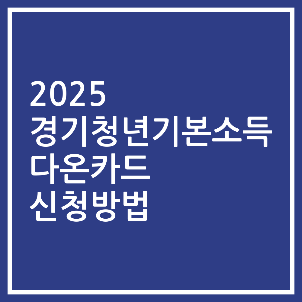 2025 경기청년기본소득 다온카드 신청방법