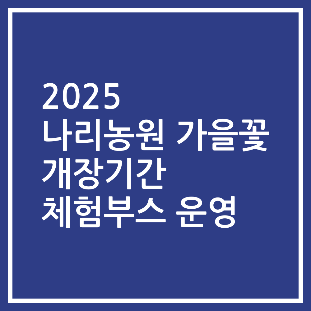2025 나리농원 가을꽃 개장기간 체험부스 운영