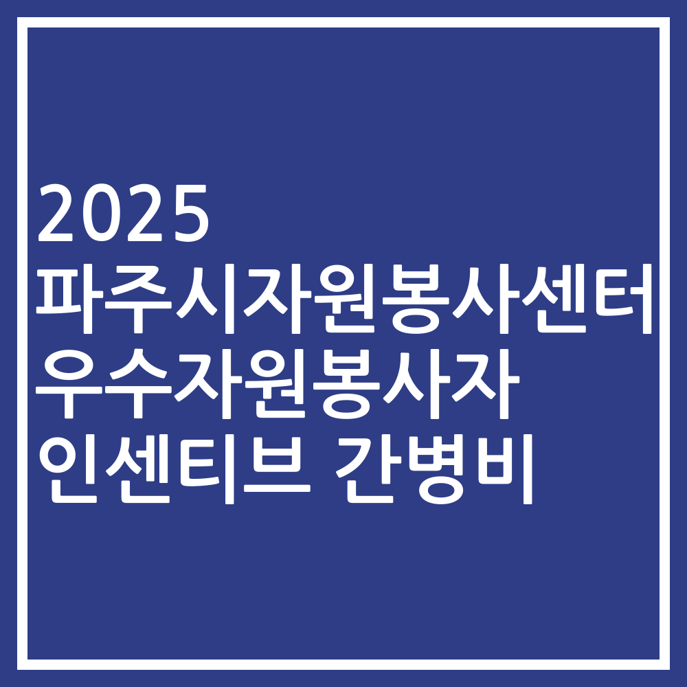 2025 파주시자원봉사센터 우수자원봉사자 인센티브 간병비