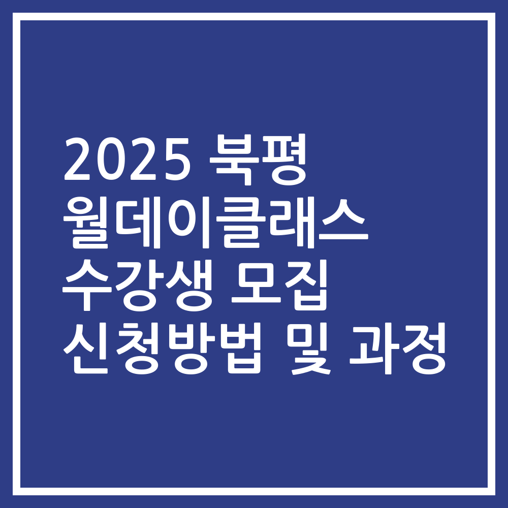 2025 북평 월데이클래스 수강생 모집 신청방법 및 과정