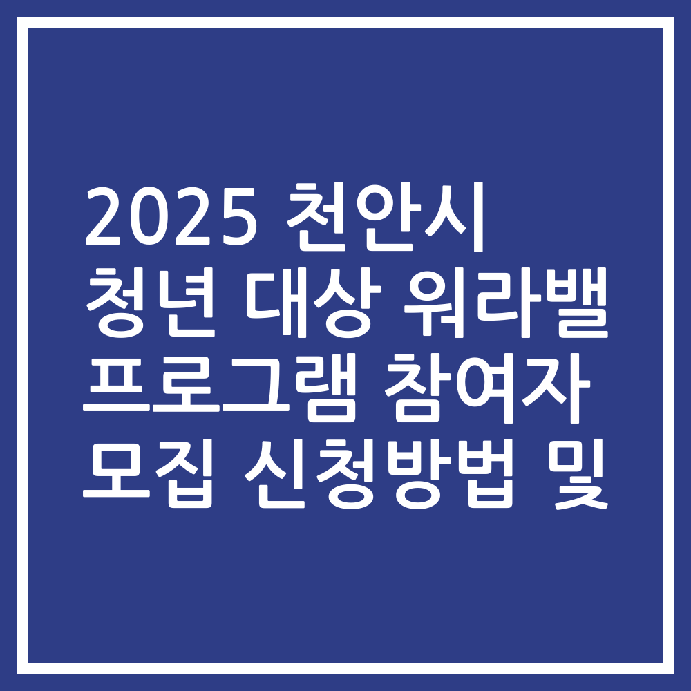 2025 천안시 청년 대상 워라밸 프로그램 참여자 모집 신청방법 및