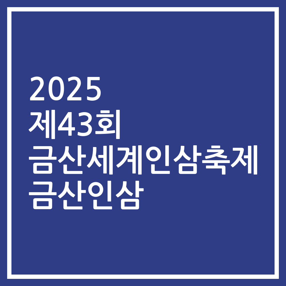 2025 제43회 금산세계인삼축제 금산인삼