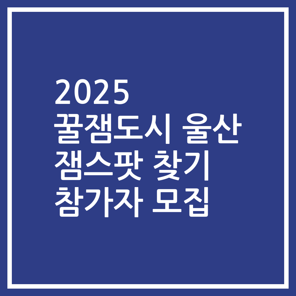 2025 꿀잼도시 울산 잼스팟 찾기 참가자 모집