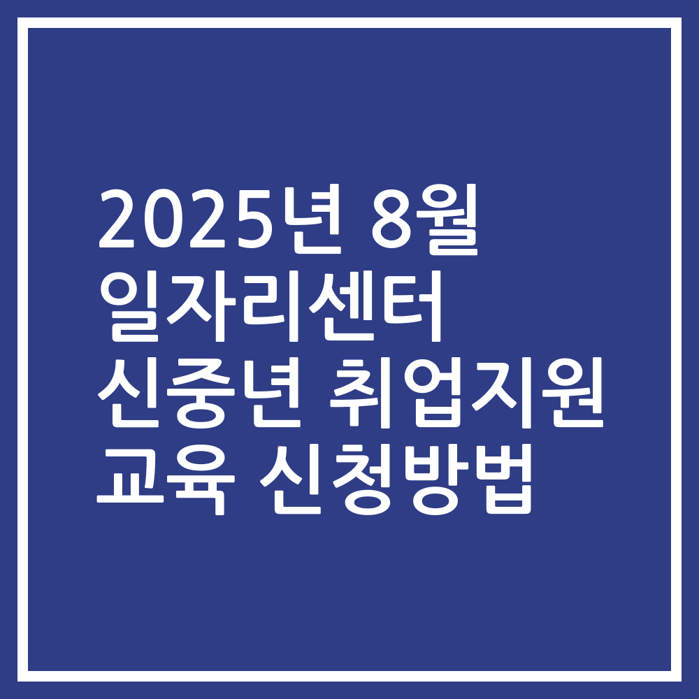 2025년 8월 일자리센터 신중년 취업지원 교육 신청방법
