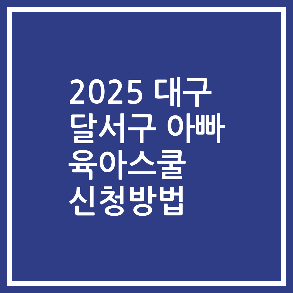 2025 대구 달서구 아빠 육아스쿨 신청방법