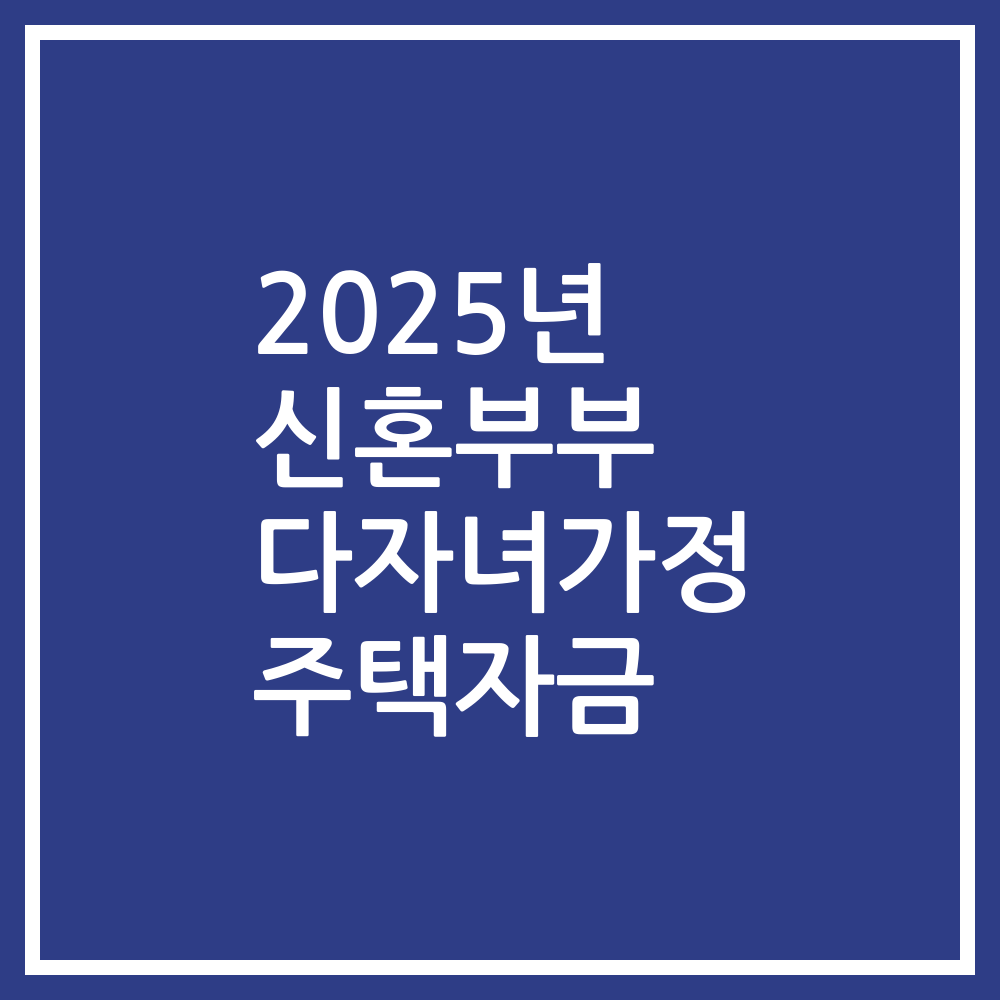 2025년 신혼부부 다자녀가정 주택자금