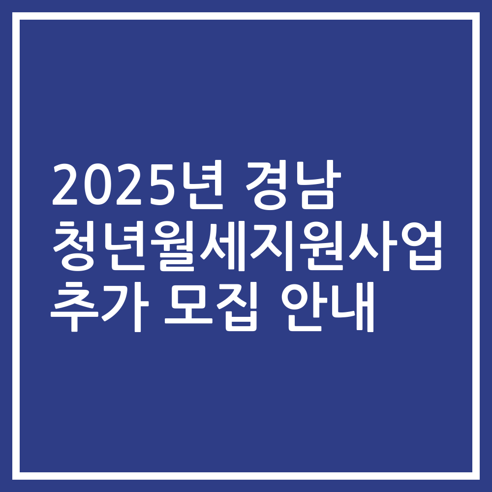 2025년 경남 청년월세지원사업 추가 모집 안내