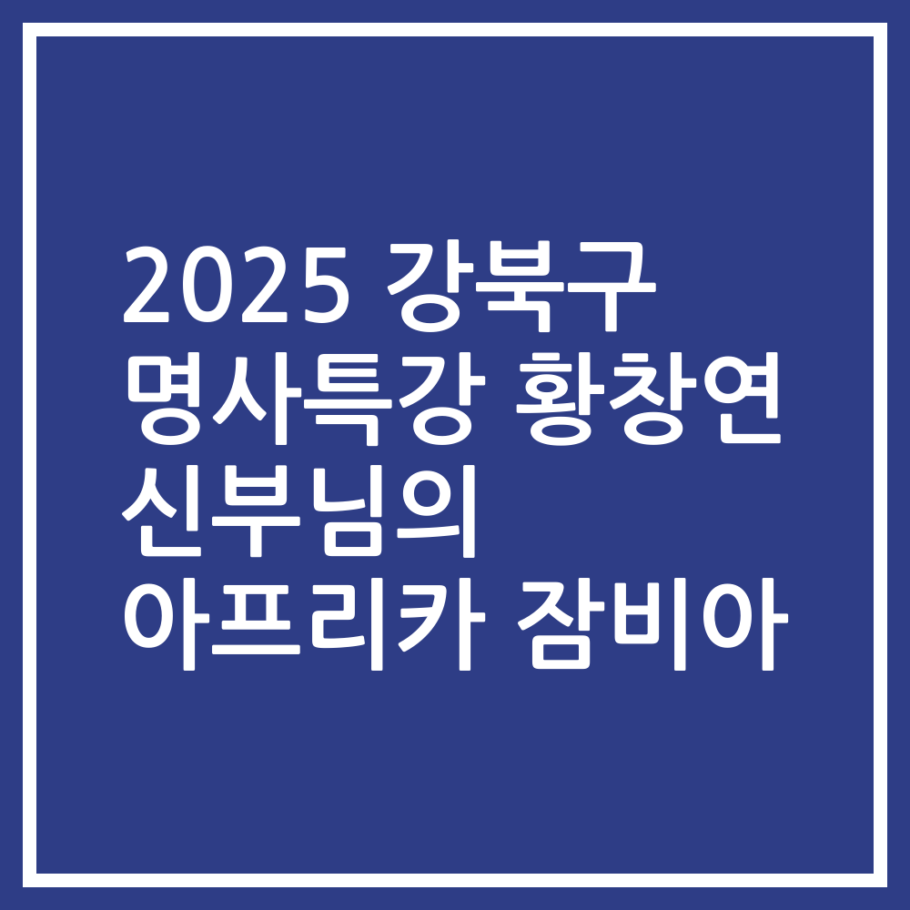 2025 강북구 명사특강 황창연 신부님의 아프리카 잠비아