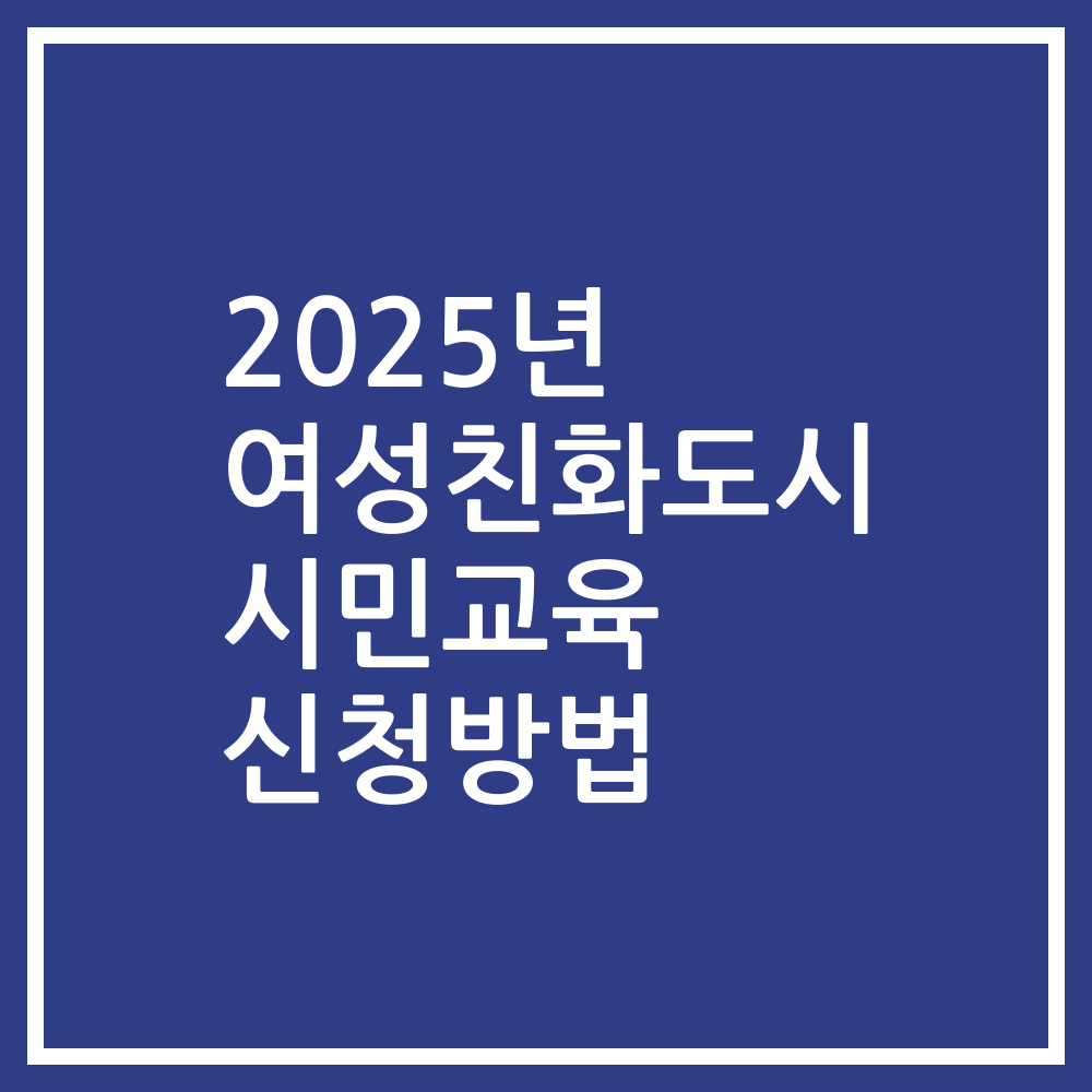 2025년 여성친화도시 시민교육 신청방법