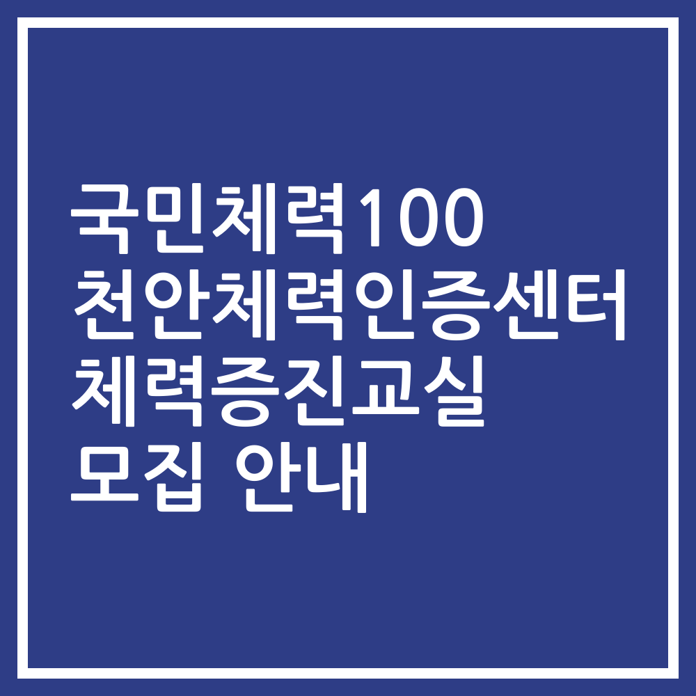 국민체력100 천안체력인증센터 체력증진교실 모집 안내