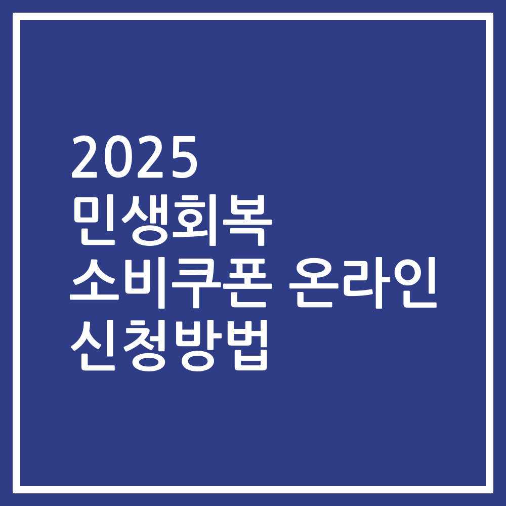 2025 민생회복 소비쿠폰 온라인 신청방법