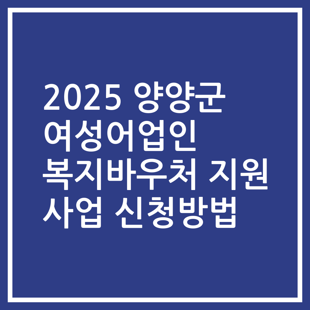 2025 양양군 여성어업인 복지바우처 지원 사업 신청방법