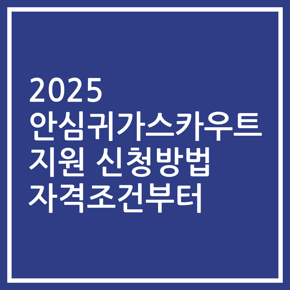 2025 안심귀가스카우트 지원 신청방법 자격조건부터