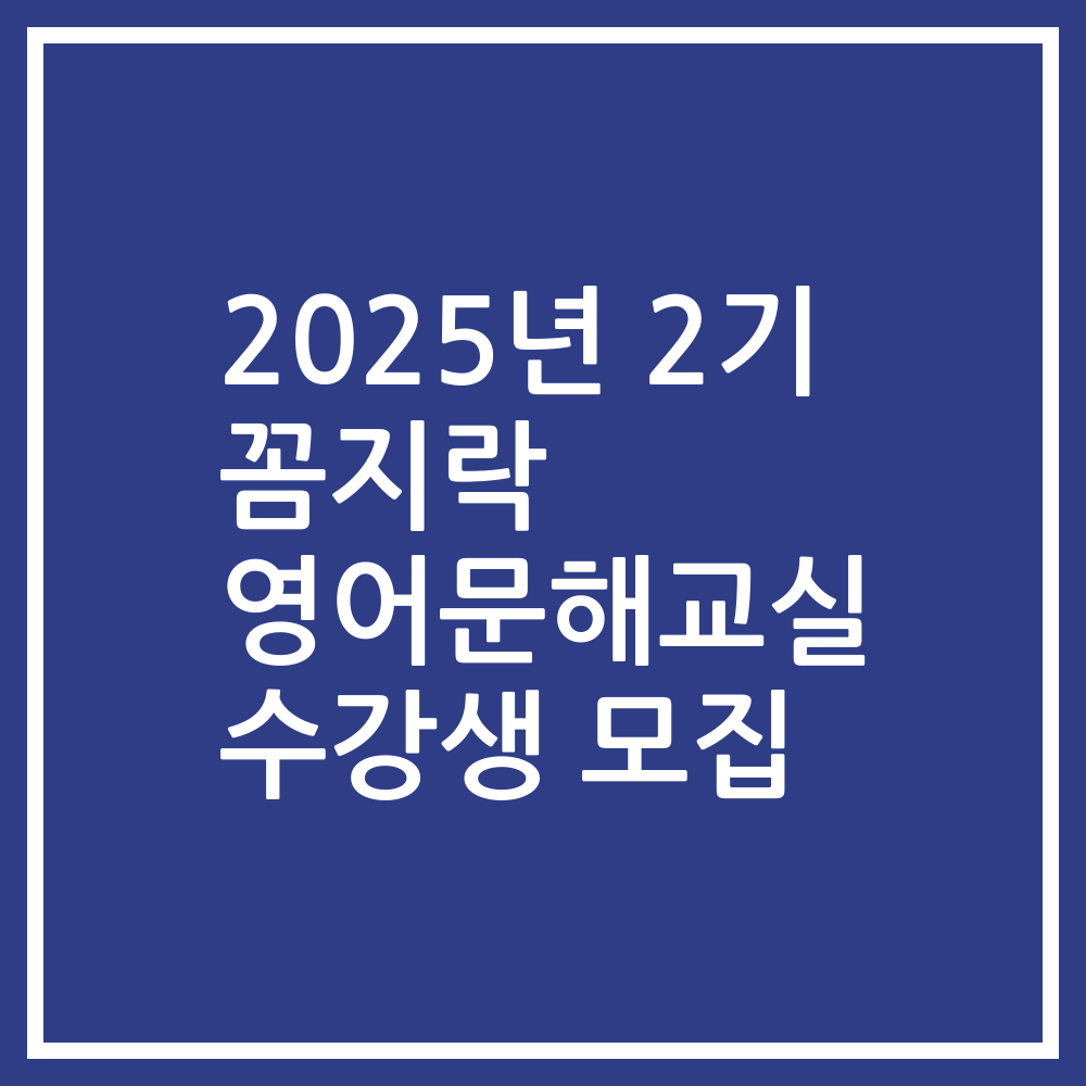 2025년 2기 꼼지락 영어문해교실 수강생 모집