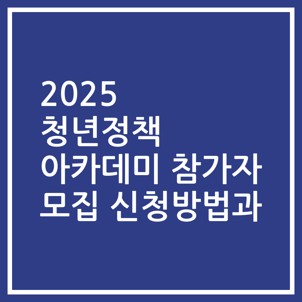2025 청년정책 아카데미 참가자 모집 신청방법과