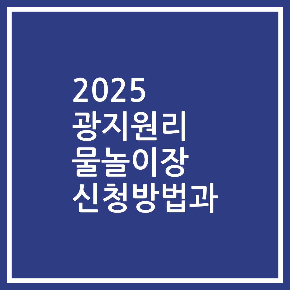 2025 광지원리 물놀이장 신청방법과