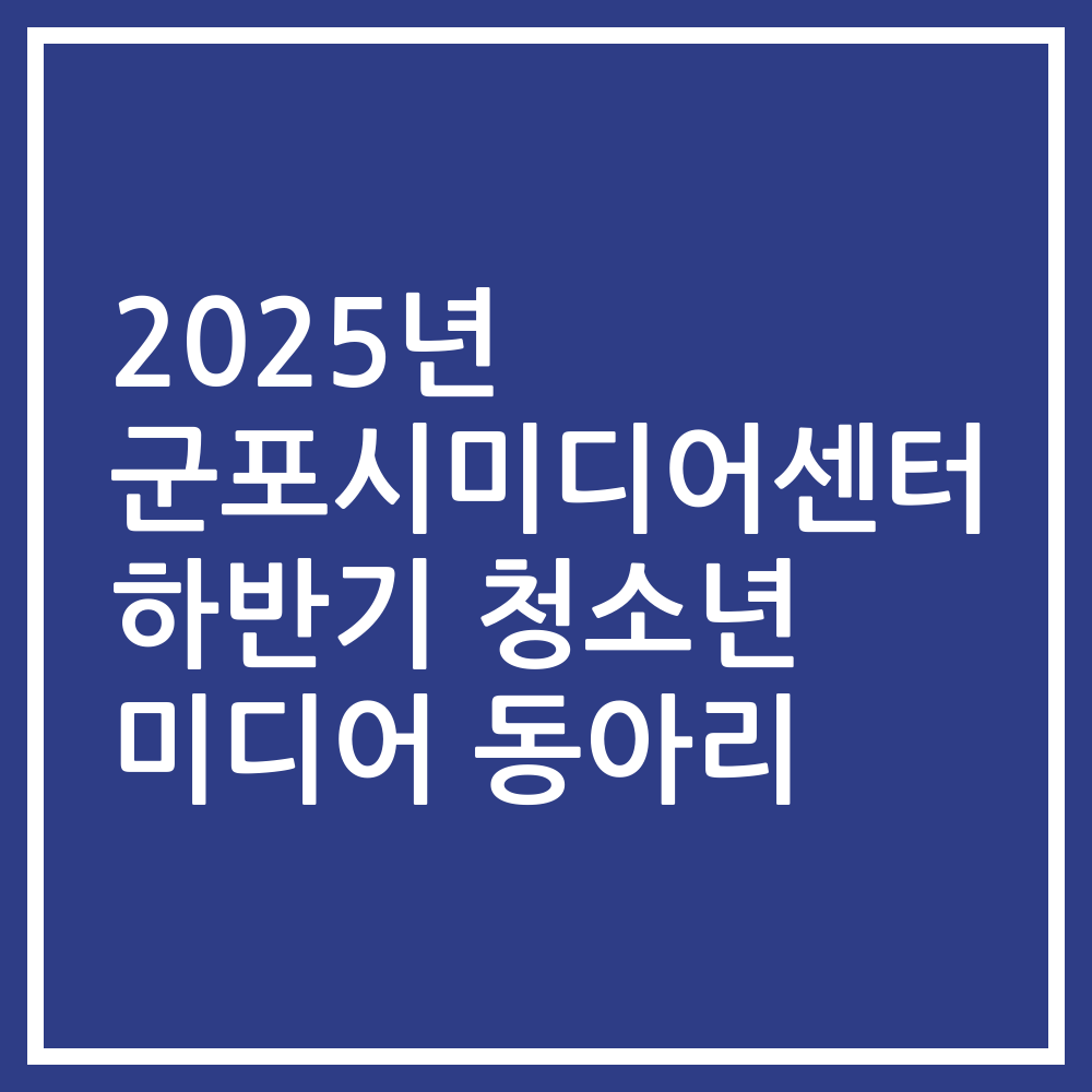 2025년 군포시미디어센터 하반기 청소년 미디어 동아리