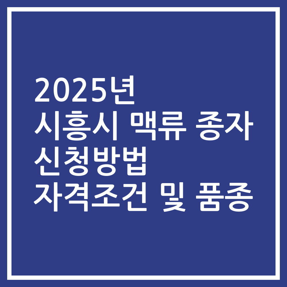 2025년 시흥시 맥류 종자 신청방법 자격조건 및 품종