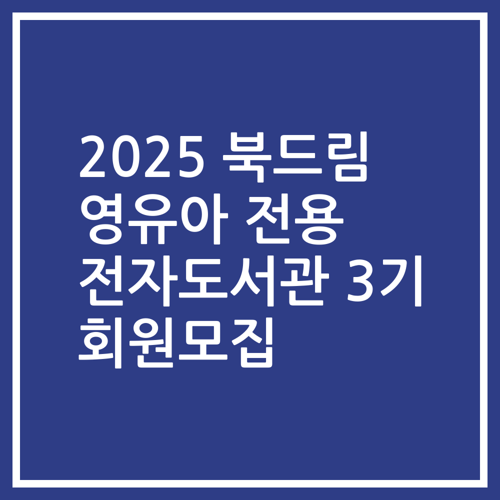 2025 북드림 영유아 전용 전자도서관 3기 회원모집