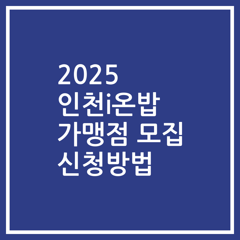 2025 인천i온밥 가맹점 모집 신청방법