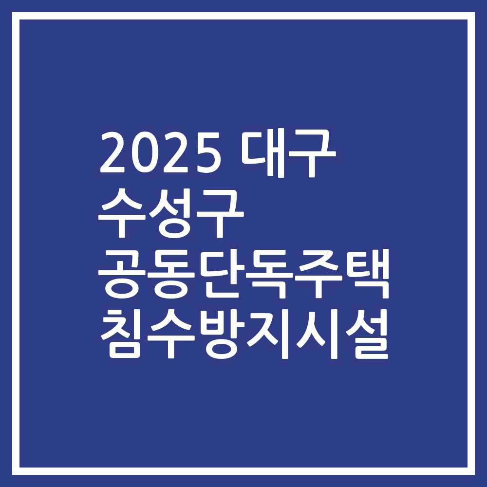 2025 대구 수성구 공동단독주택 침수방지시설
