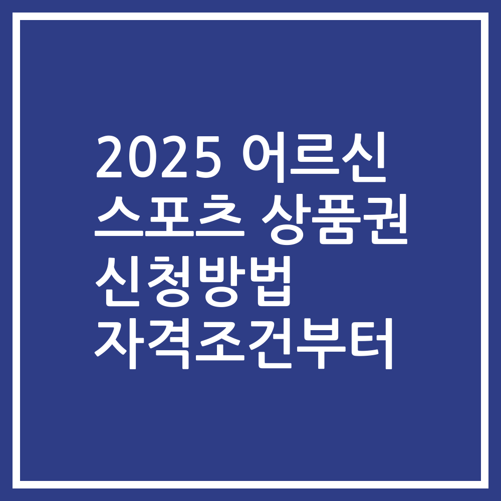 2025 어르신 스포츠 상품권 신청방법 자격조건부터