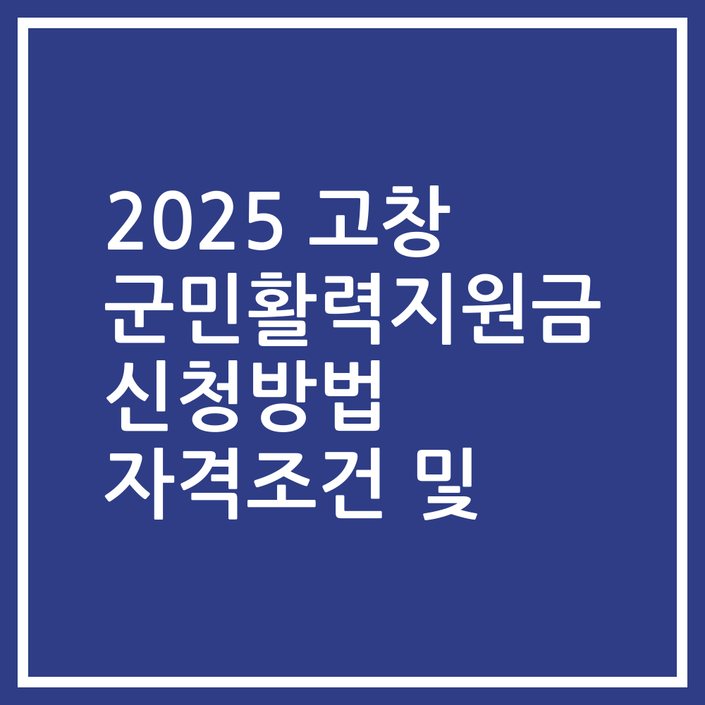 2025 고창 군민활력지원금 신청방법 자격조건 및