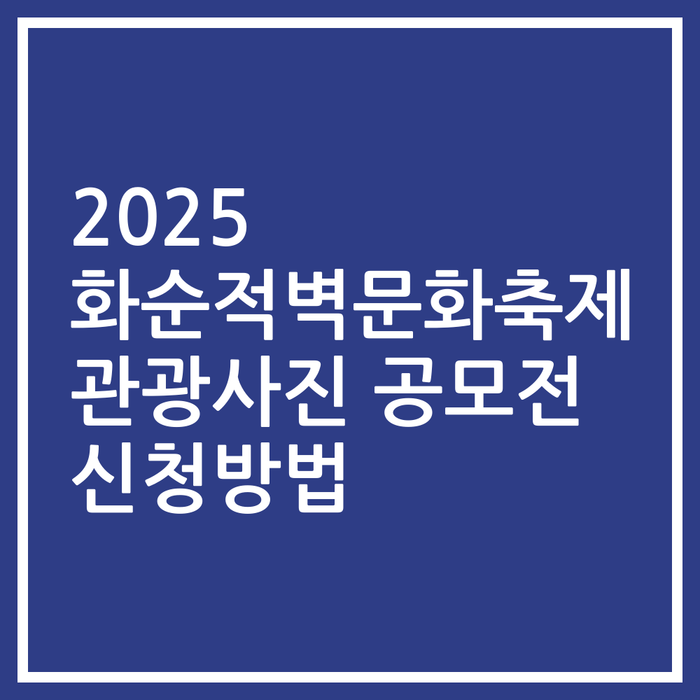 2025 화순적벽문화축제 관광사진 공모전 신청방법