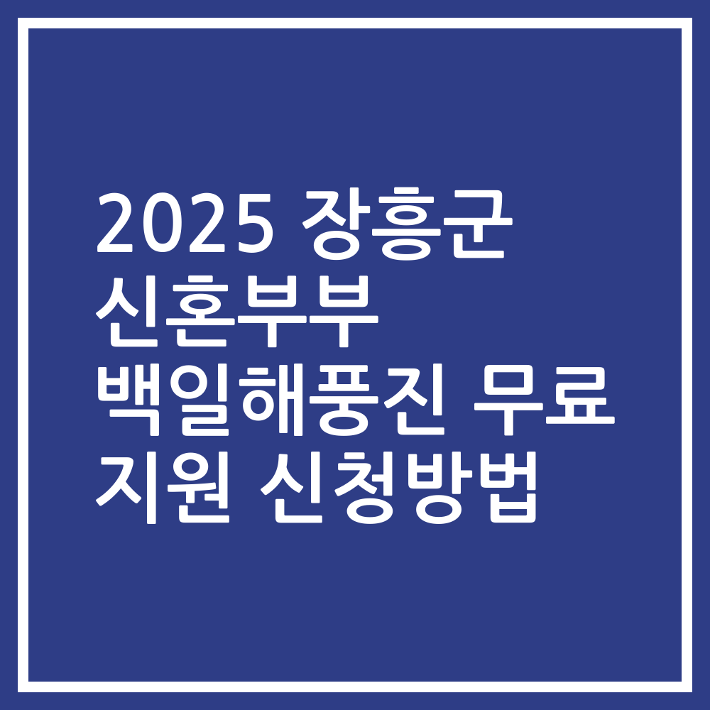 2025 장흥군 신혼부부 백일해풍진 무료 지원 신청방법