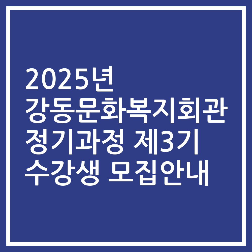2025년 강동문화복지회관 정기과정 제3기 수강생 모집안내