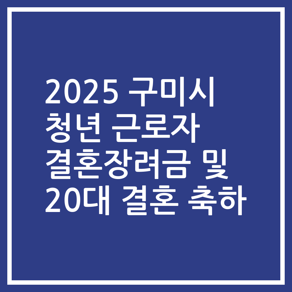 2025 구미시 청년 근로자 결혼장려금 및 20대 결혼 축하