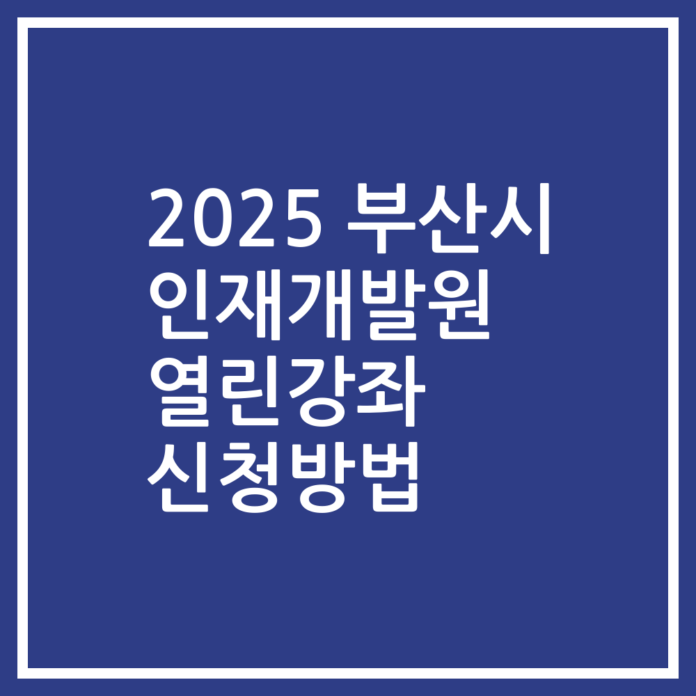 2025 부산시 인재개발원 열린강좌 신청방법