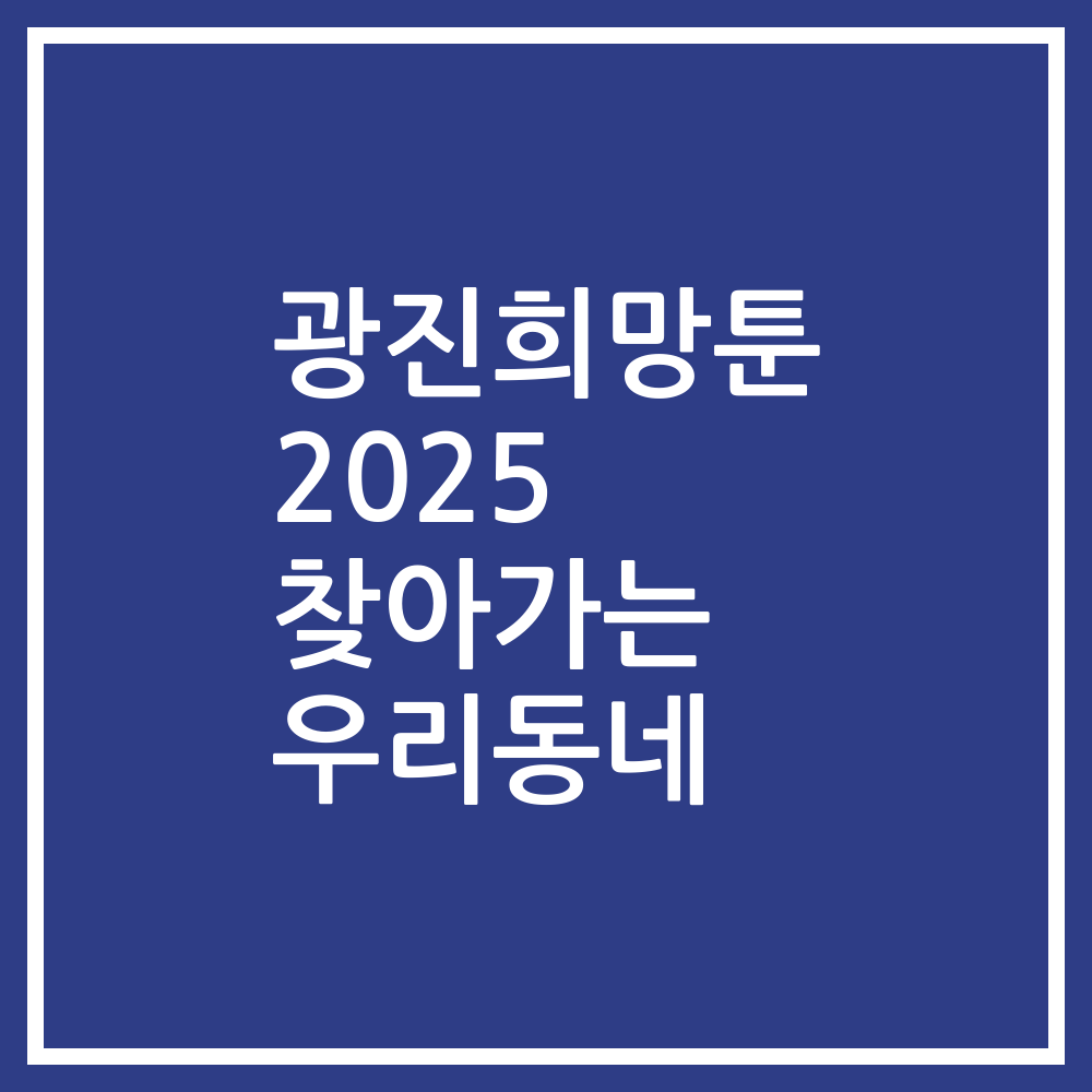 광진희망툰 2025 찾아가는 우리동네