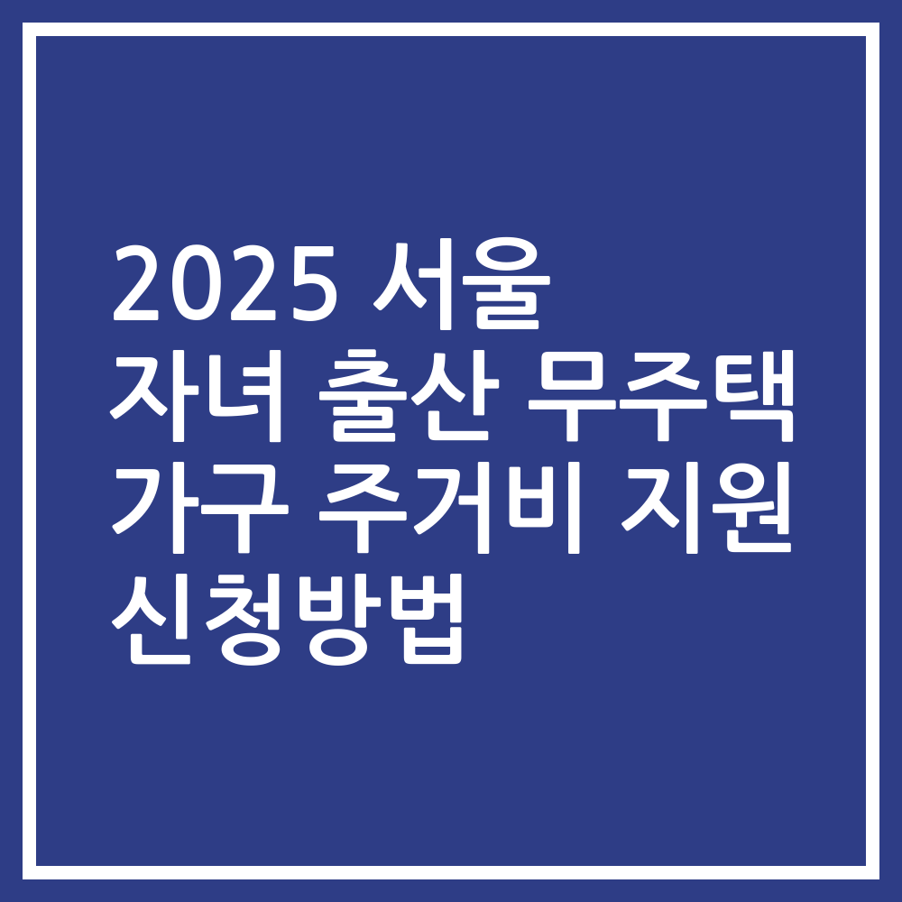 2025 서울 자녀 출산 무주택 가구 주거비 지원 신청방법
