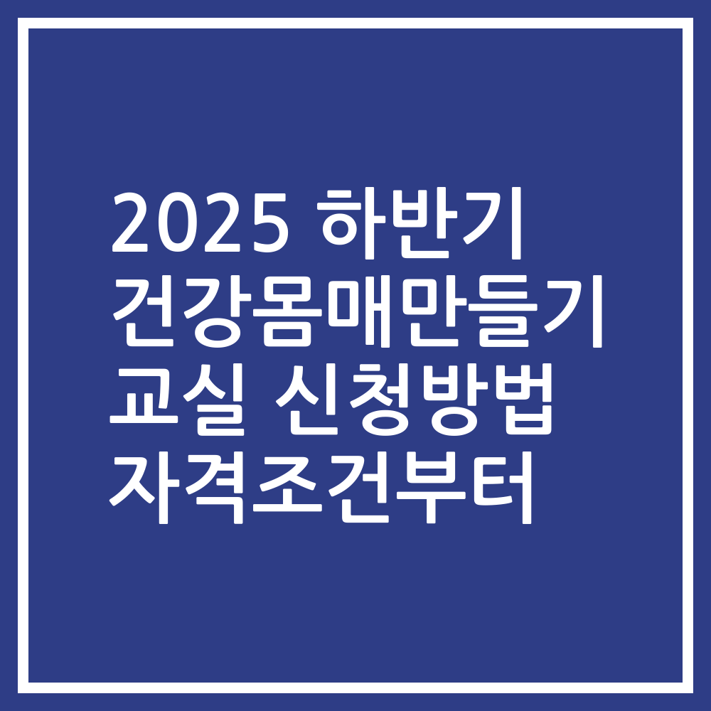 2025 하반기 건강몸매만들기 교실 신청방법 자격조건부터