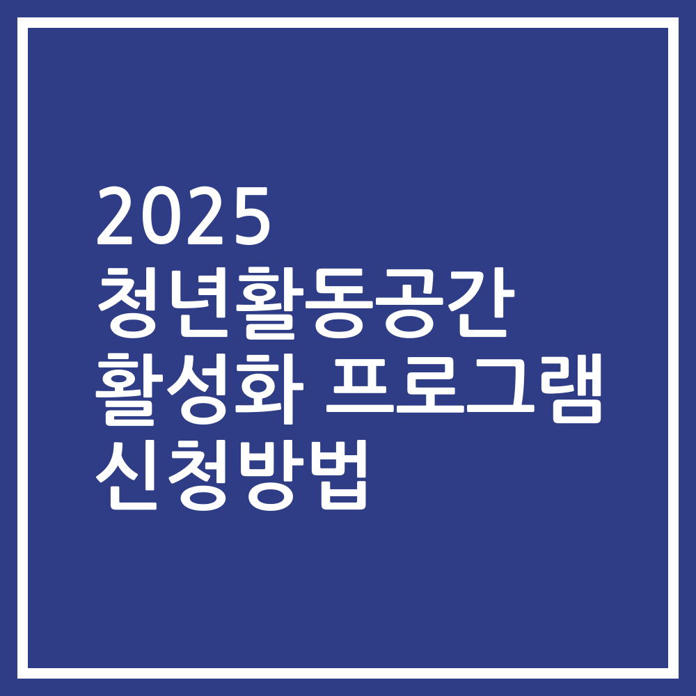 2025 청년활동공간 활성화 프로그램 신청방법