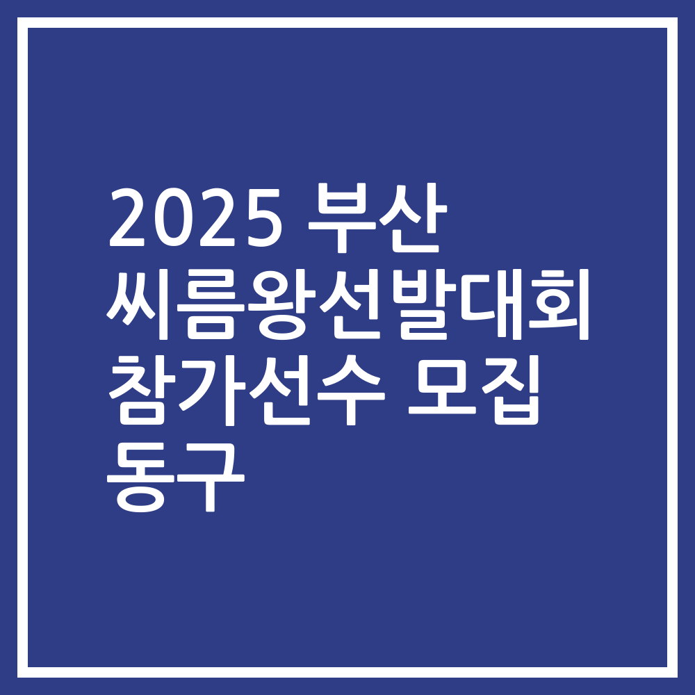 2025 부산 씨름왕선발대회 참가선수 모집 동구
