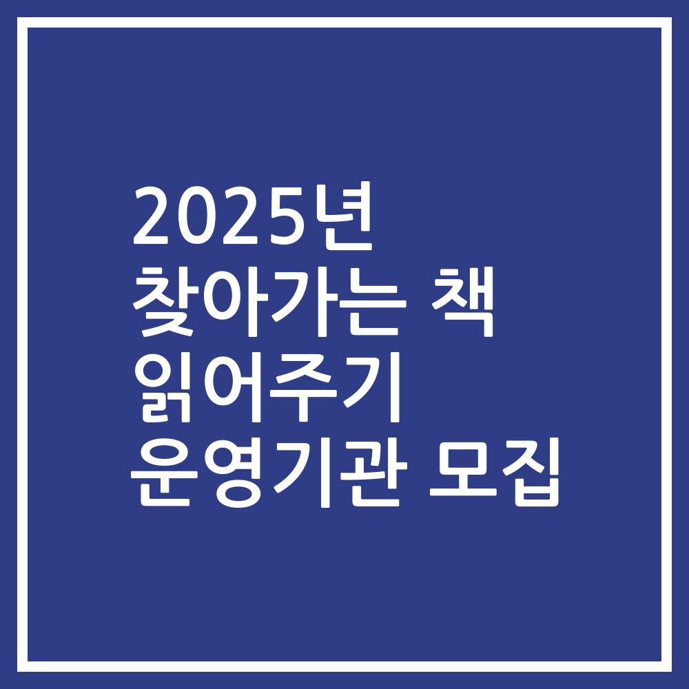 2025년 찾아가는 책 읽어주기 운영기관 모집