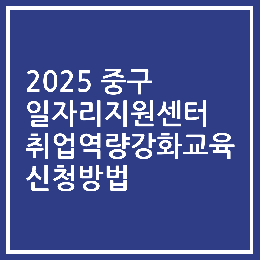 2025 중구 일자리지원센터 취업역량강화교육 신청방법