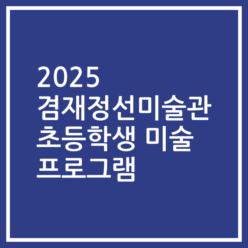 2025 겸재정선미술관 초등학생 미술 프로그램