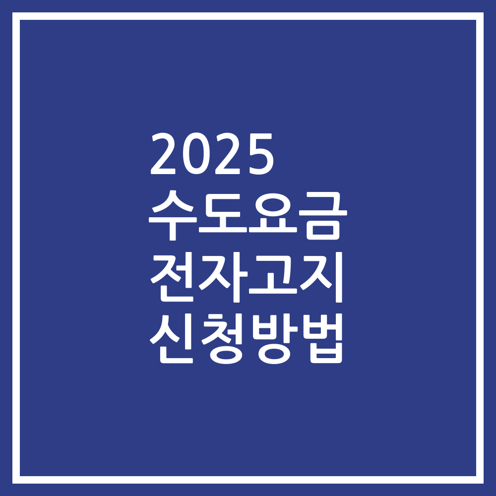 2025 수도요금 전자고지 신청방법