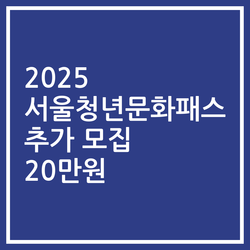 2025 서울청년문화패스 추가 모집 20만원