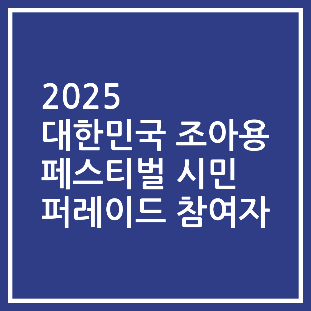 2025 대한민국 조아용 페스티벌 시민 퍼레이드 참여자