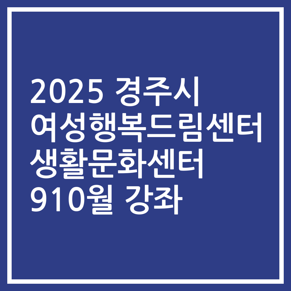 2025 경주시 여성행복드림센터 생활문화센터 910월 강좌