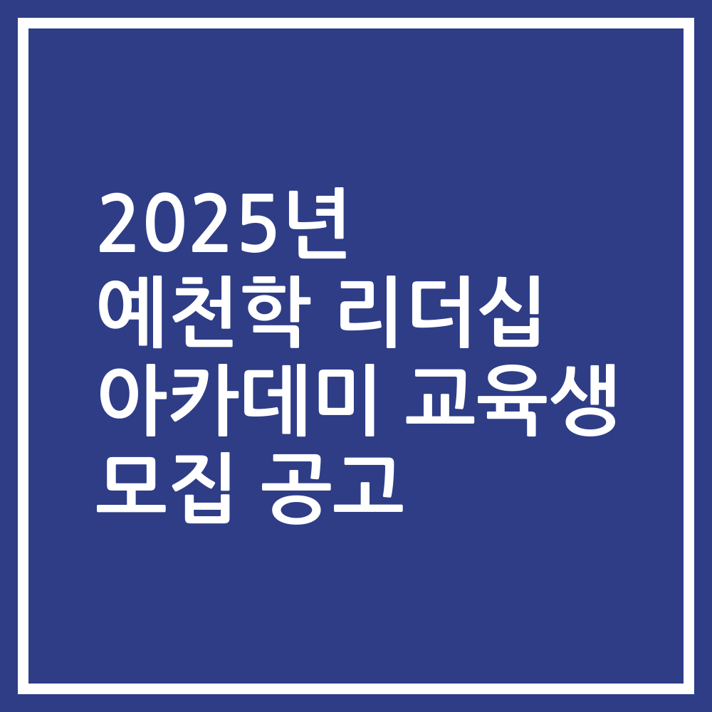 2025년 예천학 리더십 아카데미 교육생 모집 공고
