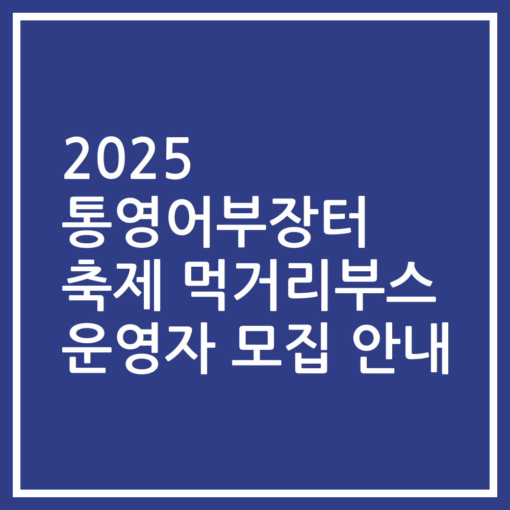 2025 통영어부장터 축제 먹거리부스 운영자 모집 안내