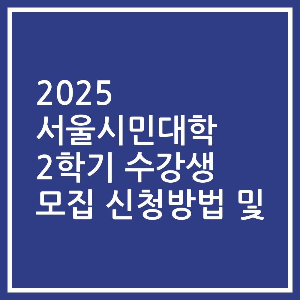 2025 서울시민대학 2학기 수강생 모집 신청방법 및