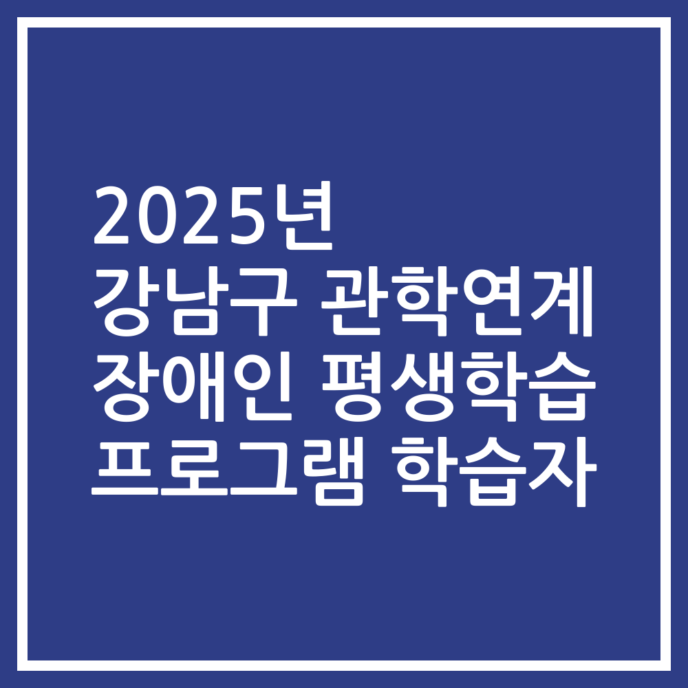 2025년 강남구 관학연계 장애인 평생학습 프로그램 학습자