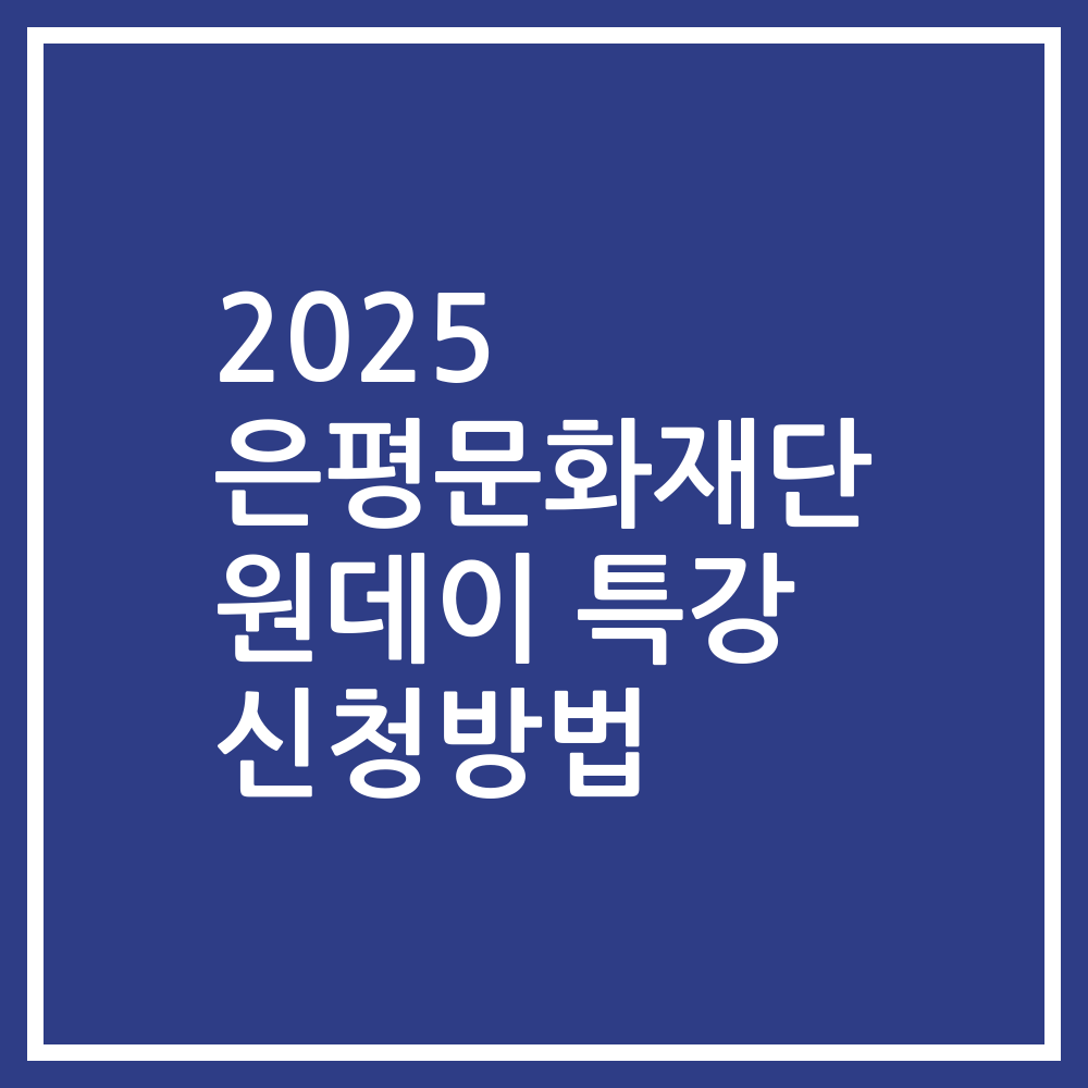 2025 은평문화재단 원데이 특강 신청방법